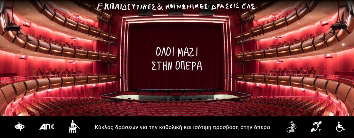 Όλοι μαζί στην όπερα