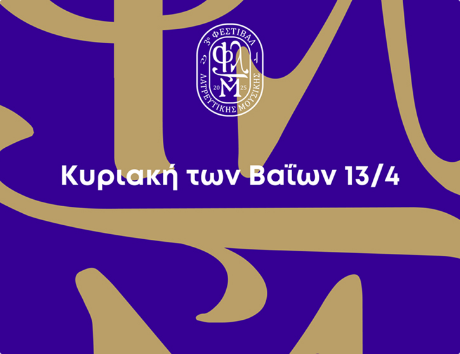 Κυριακή των Βαΐων