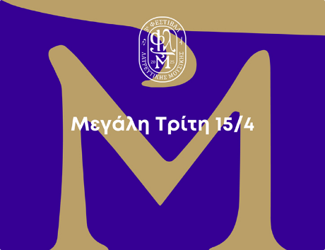 Μεγάλη Τρίτη