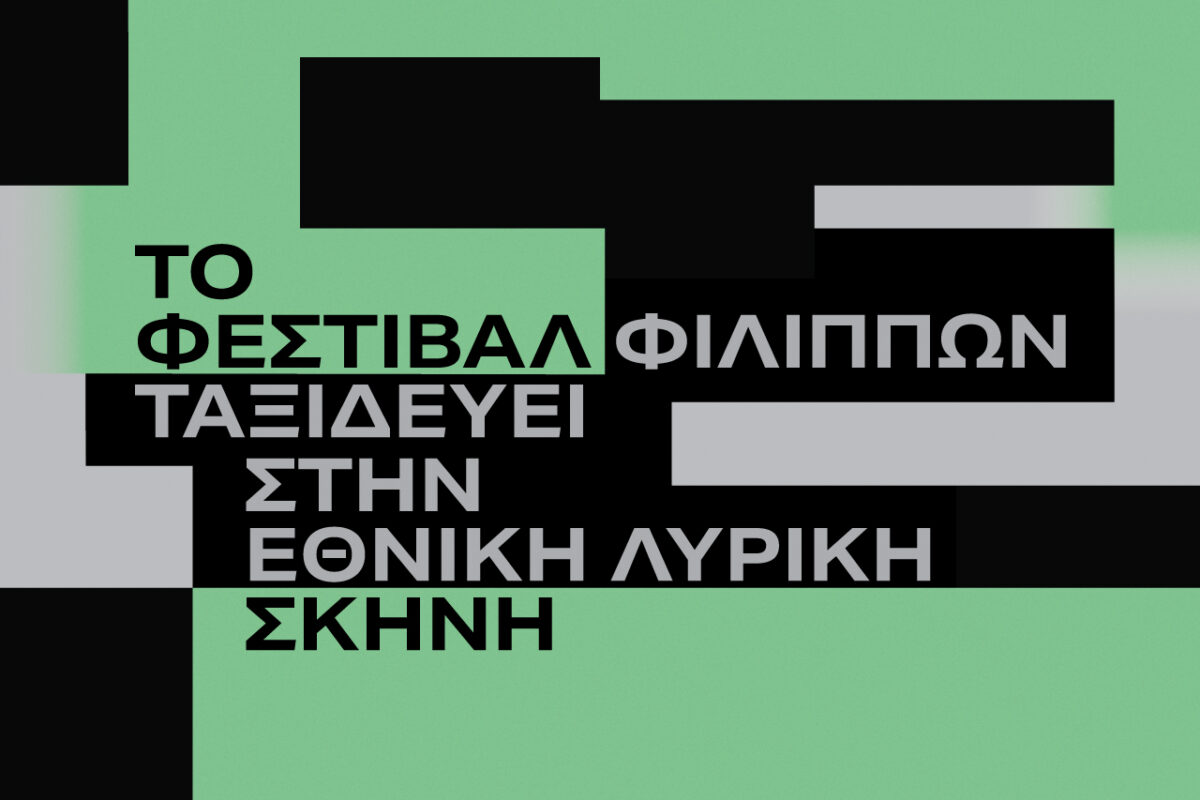 Το Φεστιβάλ Φιλίππων ταξιδεύει στην Εθνική Λυρική Σκηνή