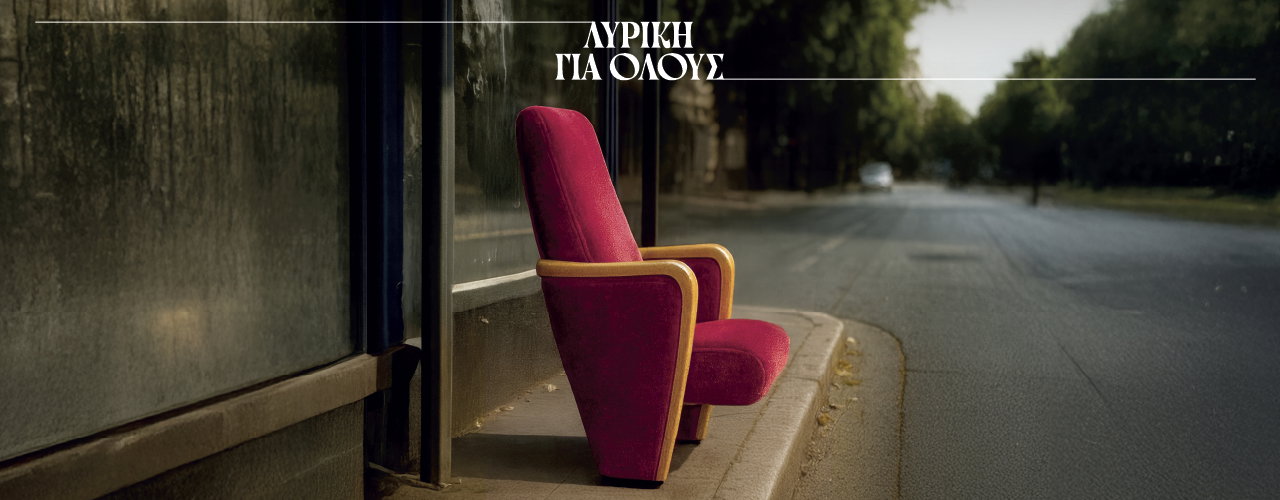Το πρόγραμμα Λυρική για όλους επιστρέφει για τη σεζόν 2026/27